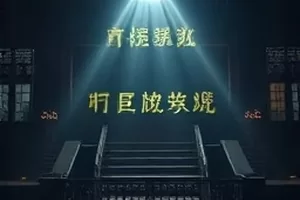 纪实剧无声证人法庭陈述镜头封面